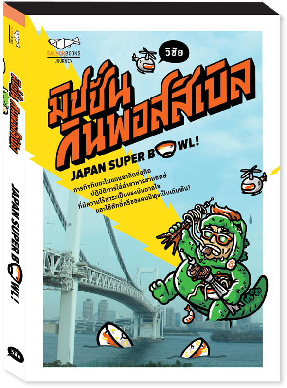 มิชชั่น กินพอสสิเบิล Japan Super Bowl วิชัย 2015/03 - Cartoon (1000x1000), Png Download