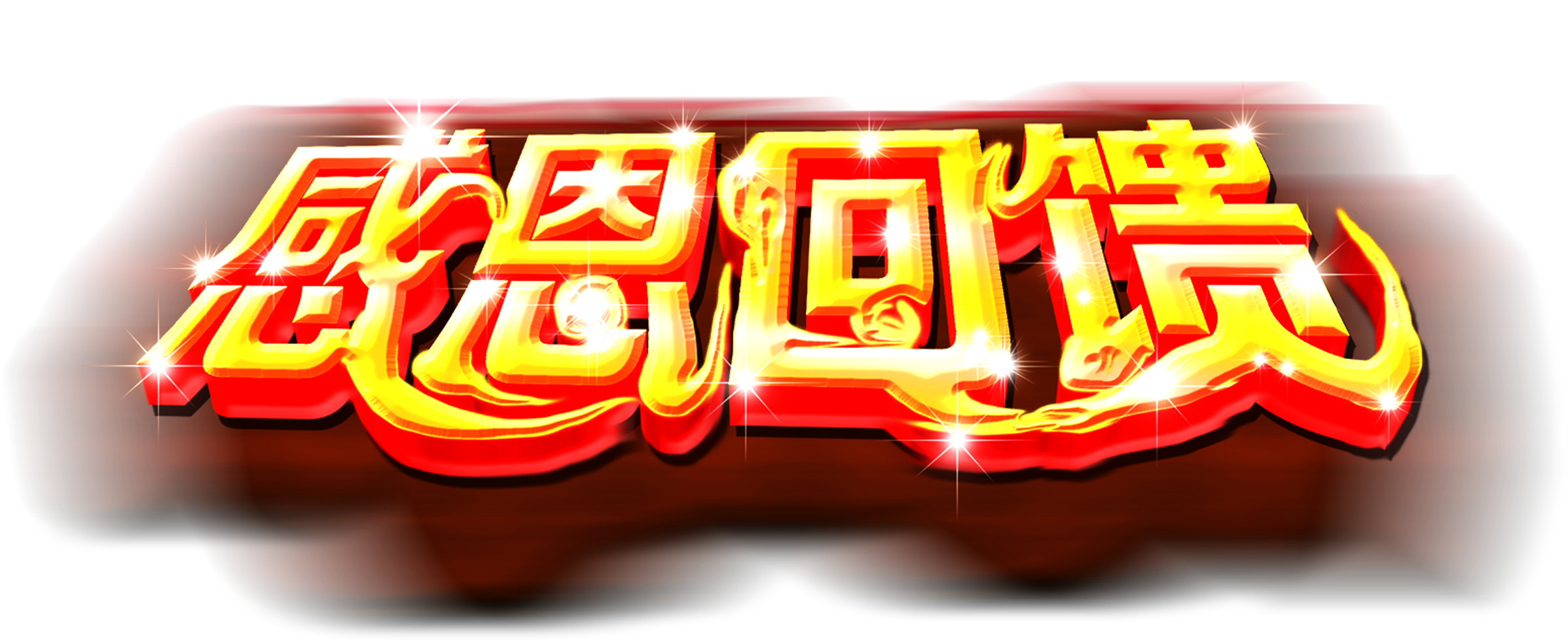Thanksgiving Feedback Promotion Gorgeous Three Dimensional - Design (2717x1515), Png Download