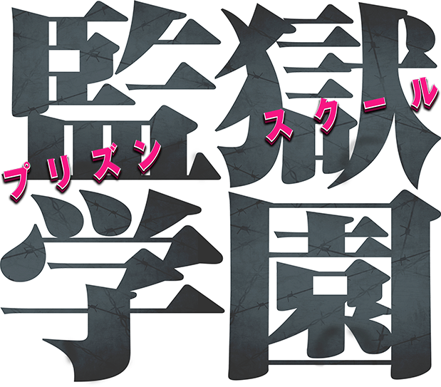 監獄学園 - Prison School Manga Book (619x543), Png Download