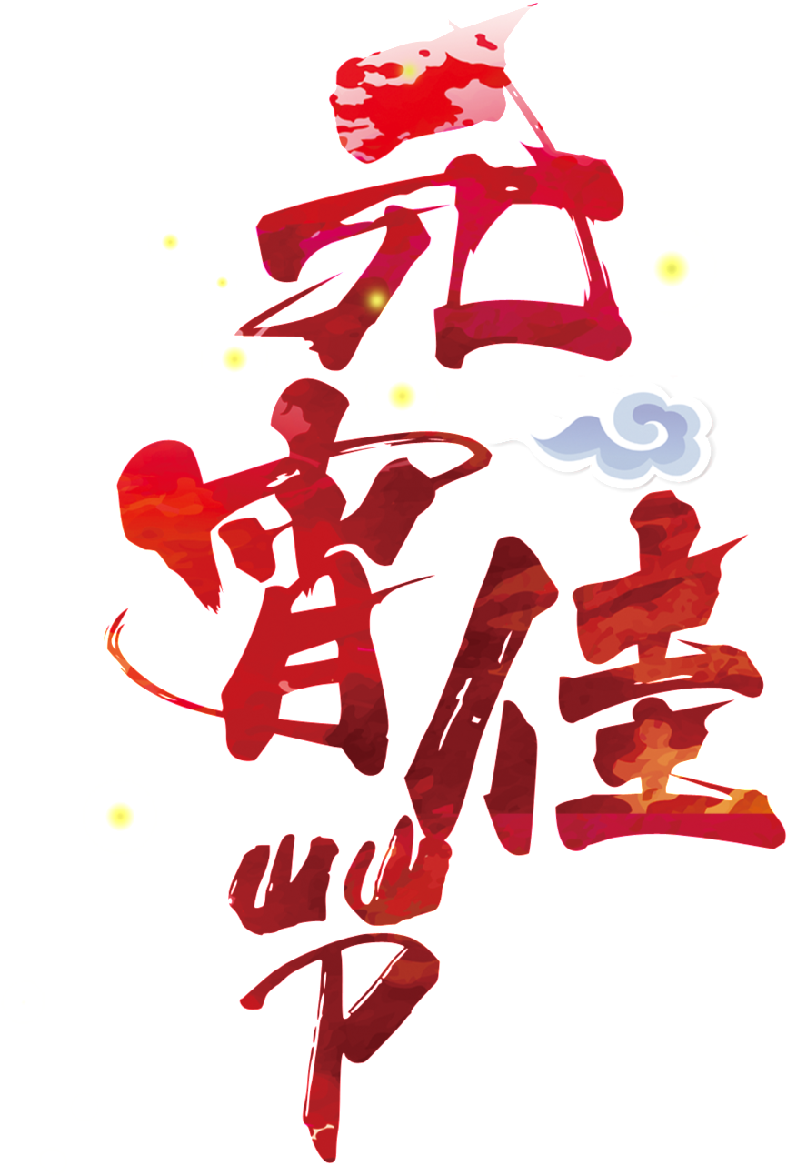 Red Lantern Festival Font Element Design - 正月 十 五 2018 (1024x1397), Png Download