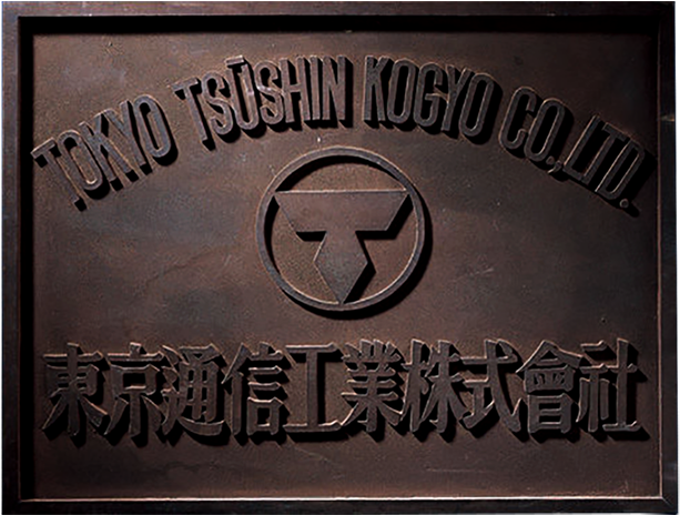 1946-1955 Sony Logo Png - 東京 通信 研究 所 (1000x688), Png Download
