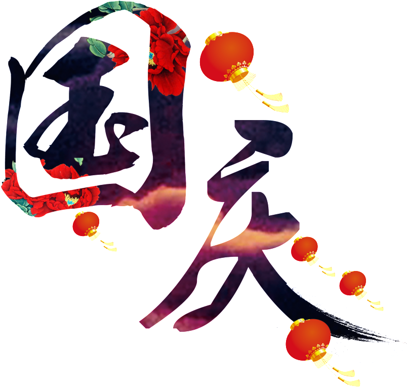 National Day Brush Font (1024x951), Png Download