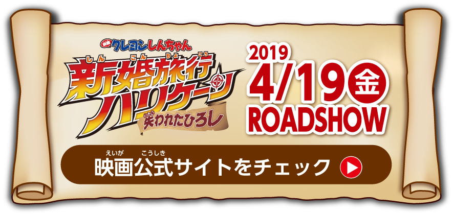 24】 「映画クレヨンしんちゃん ラグーナおきラク～ナ大冒険 」 オープン日ご招待キャンペーン開催 ＞＞＞詳しくはこちら (950x438), Png Download