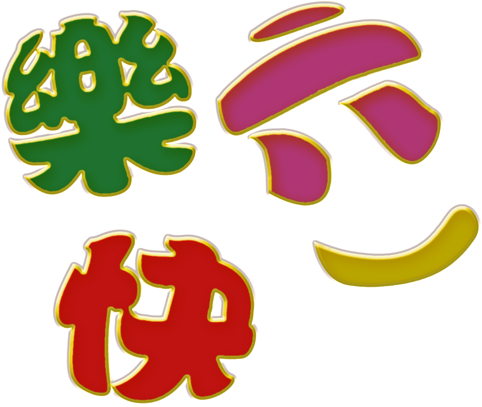 Celebrate Children S Day Lettering Png - Graphics (1024x1024), Png Download