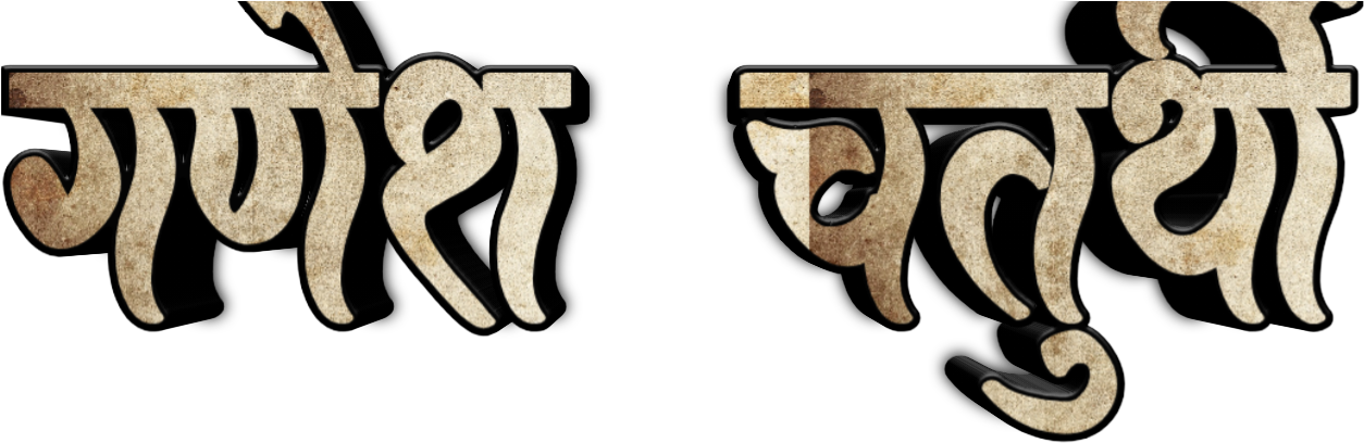 Ganesh Chaturthi Text In Marathi Png Download - Ganesh Chaturthi Font Hd Marathi (1280x765), Png Download