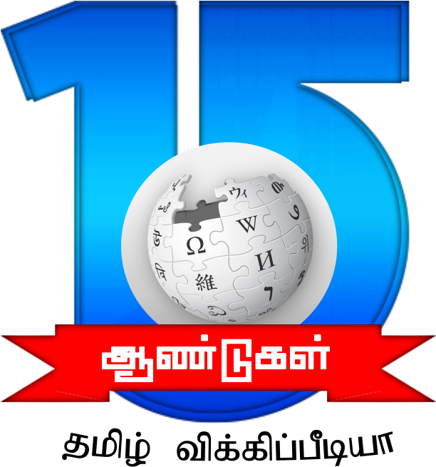 Tamil Wikipedia 15th Anniversary Second Sample Logo - Wikipedia (659x667), Png Download