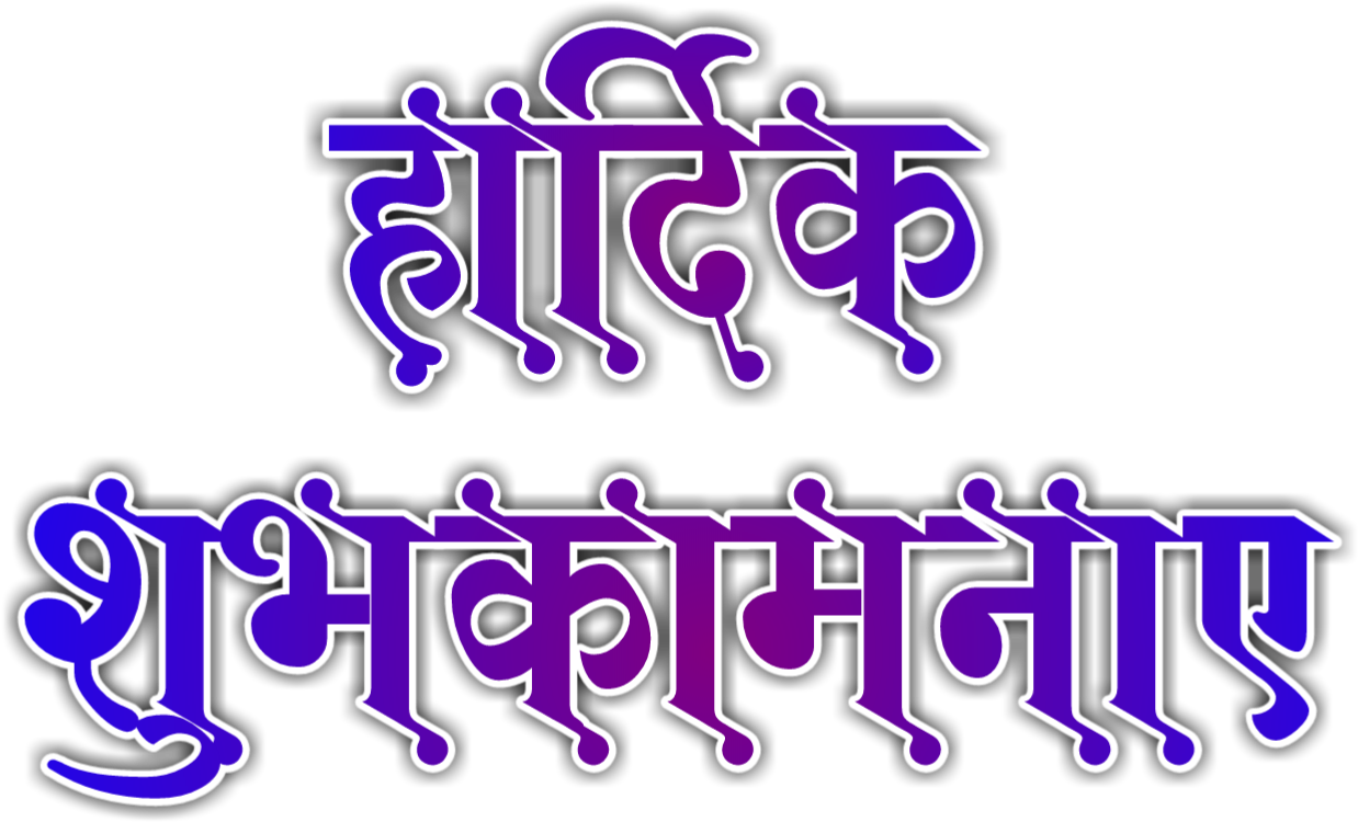 Tags - Hindi Font Hardik Shubhkamnaye Png (1280x1280), Png Download