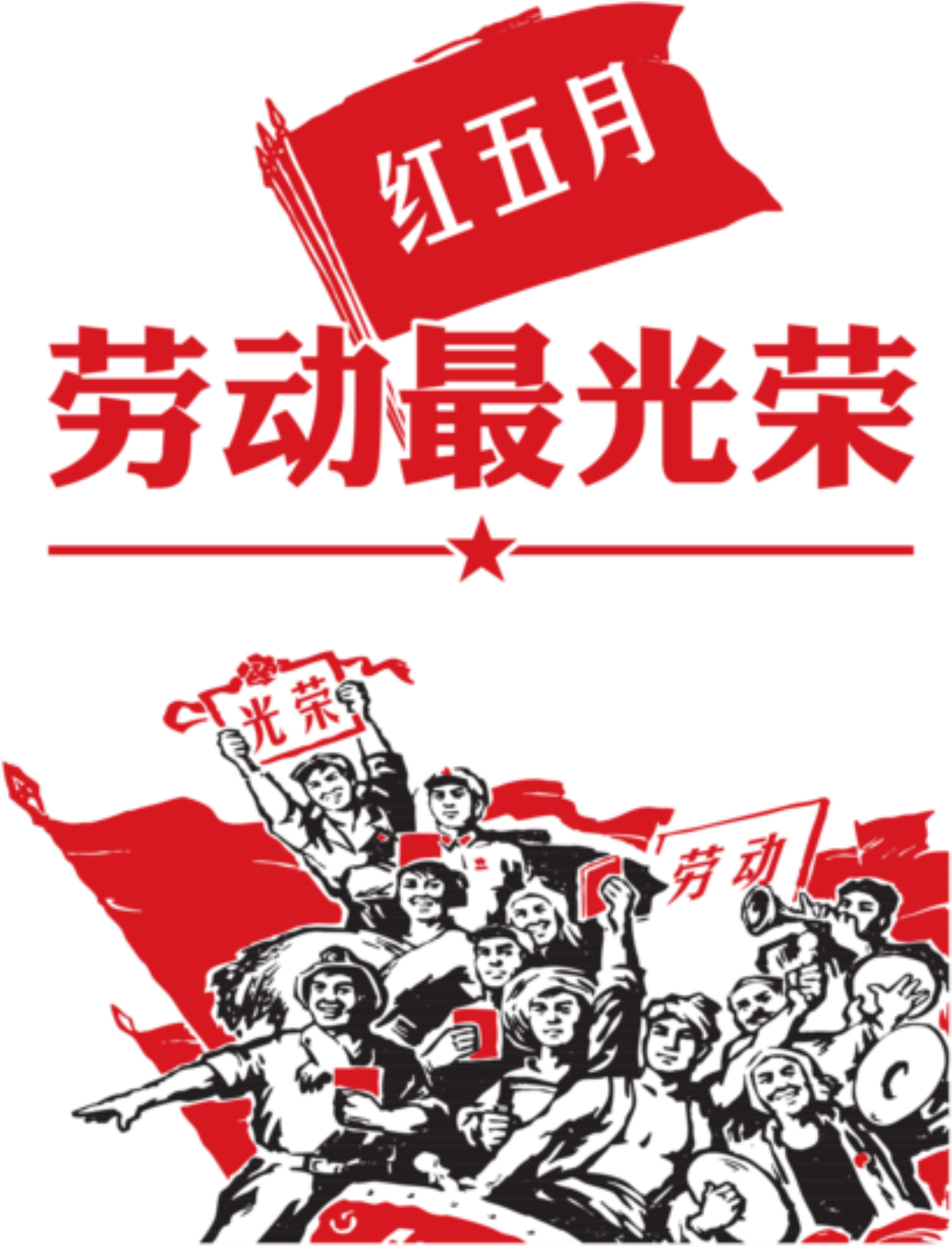Los Elementos Del Festival Del Trabajo Del Día Del - 劳动 人民 最 光荣 (2500x3537), Png Download