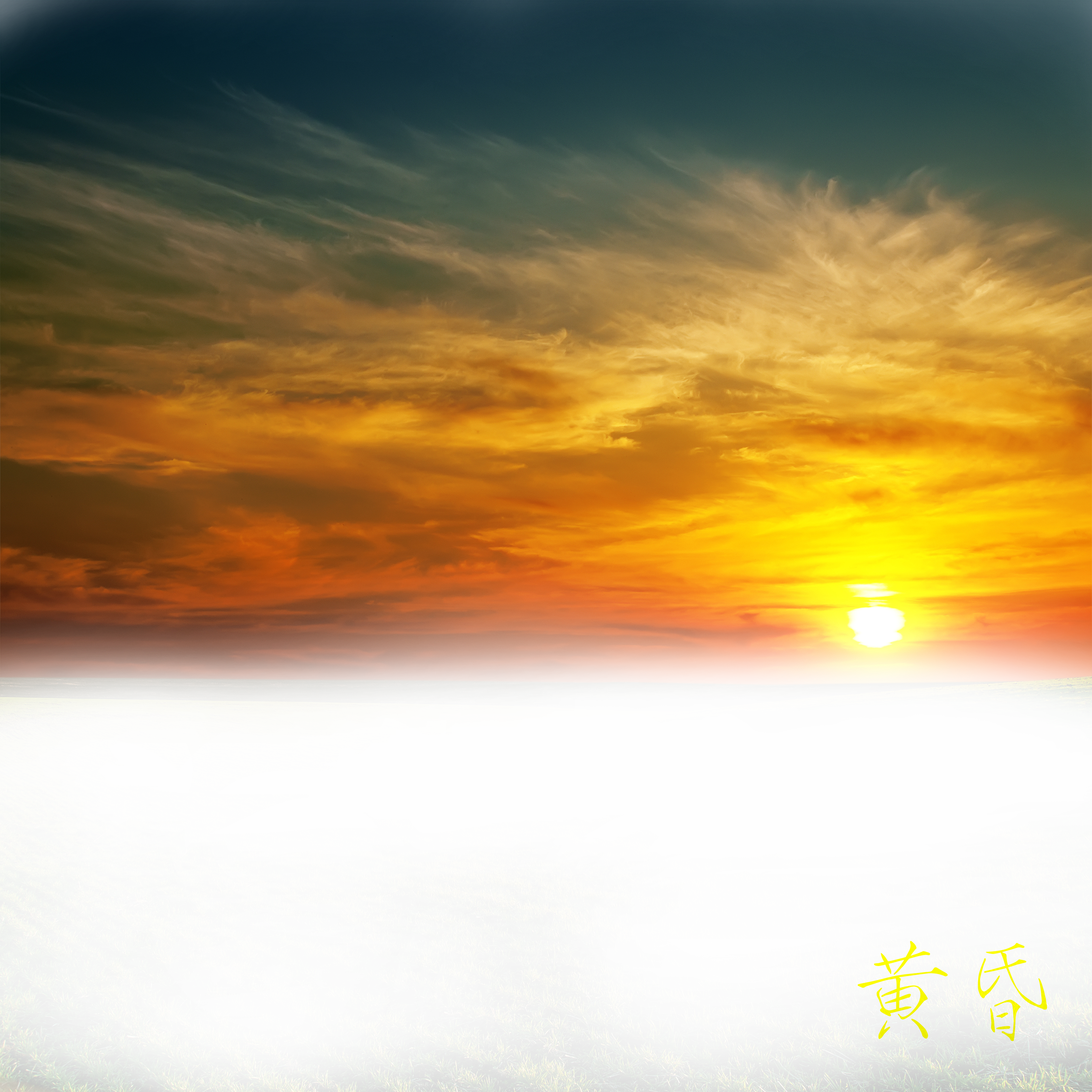 Beautiful Sunset Png Clip Art Library Library (3164x3164), Png Download