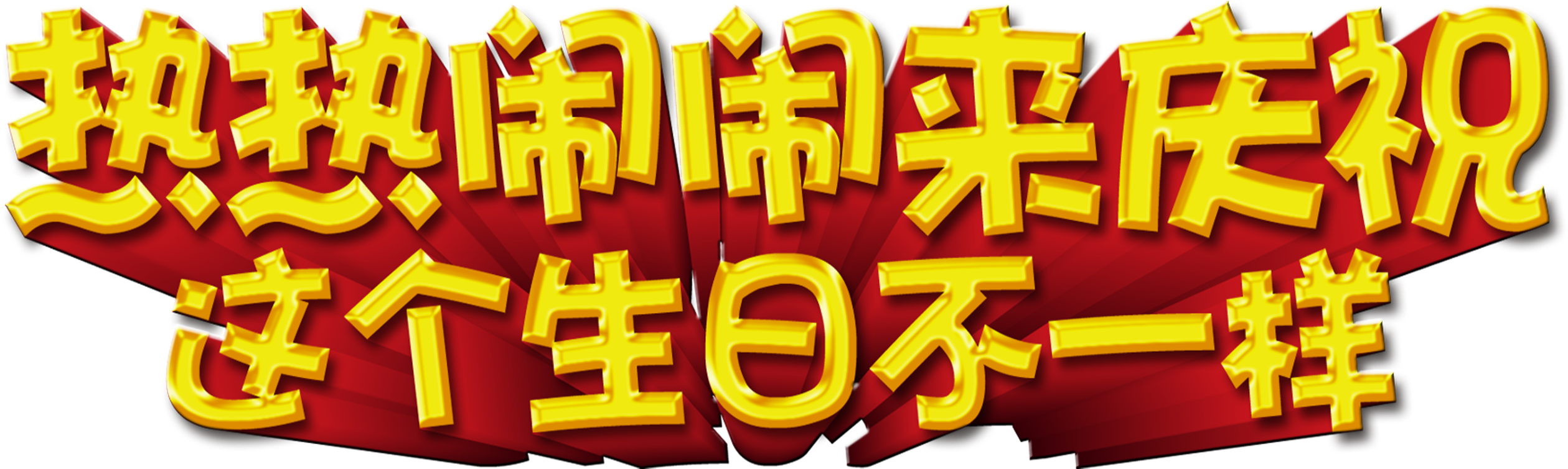 Lively To Celebrate Happy Birthday Art Word Stereo - Birthday (2717x1420), Png Download