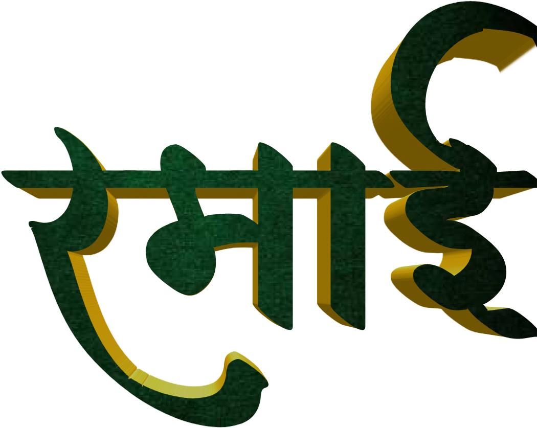 Jay Bhim Text Png In Marathi Download - Calligraphy (1280x1280), Png Download