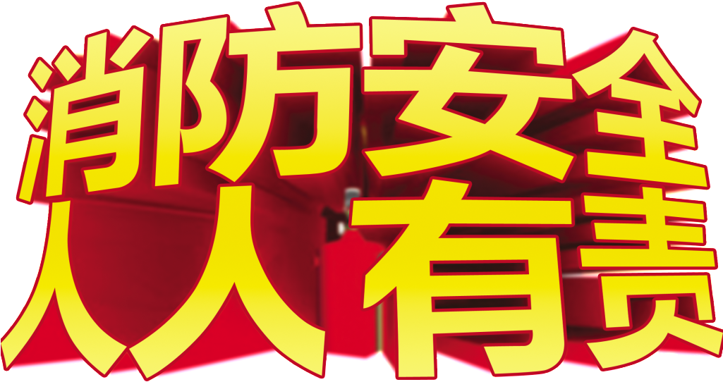 Fire Safety Responsibility - Illustration (1024x1024), Png Download