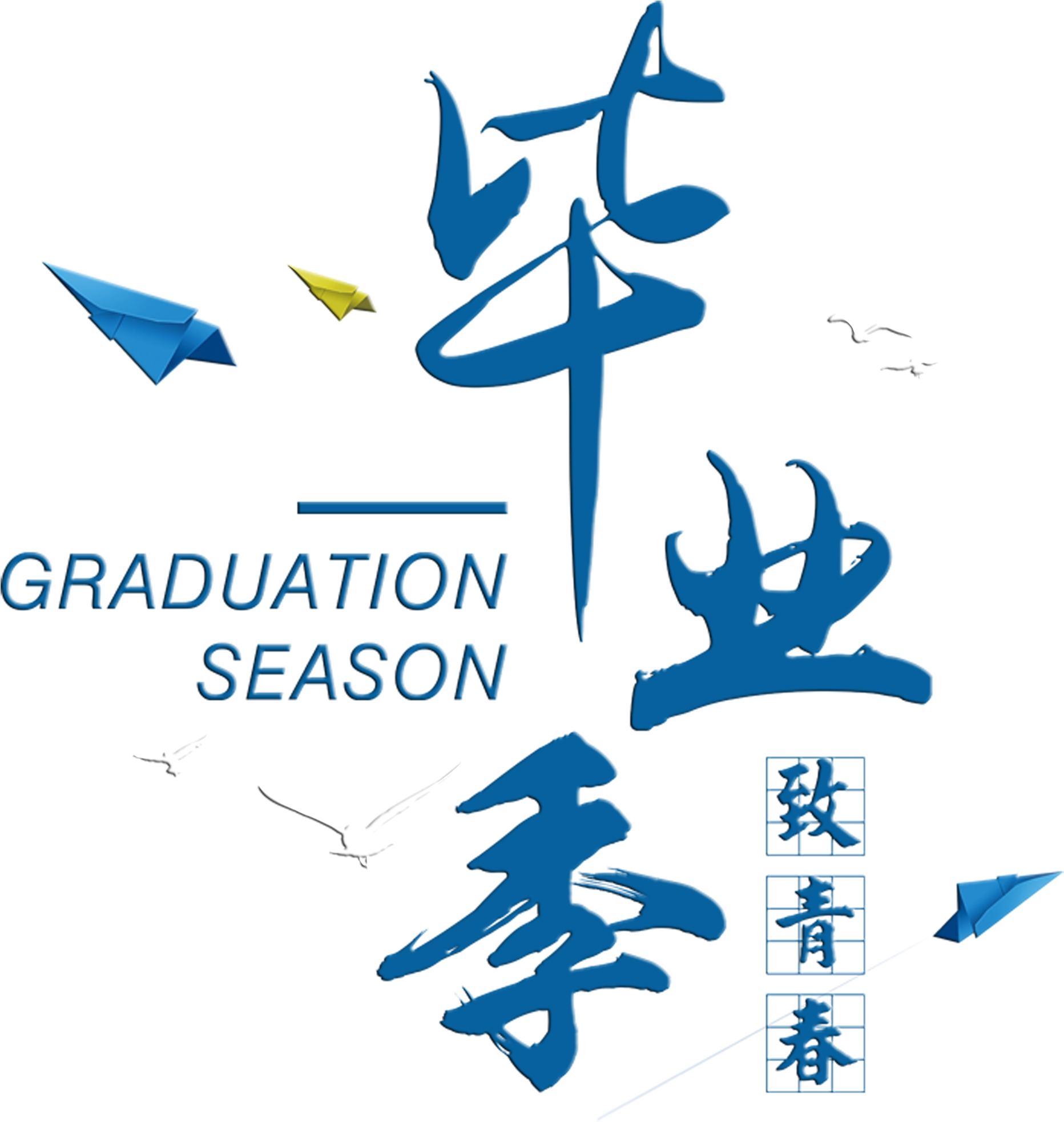 Graduation Season To Youth Paper Airplane Art Word - Graduation Ceremony (2953x2769), Png Download