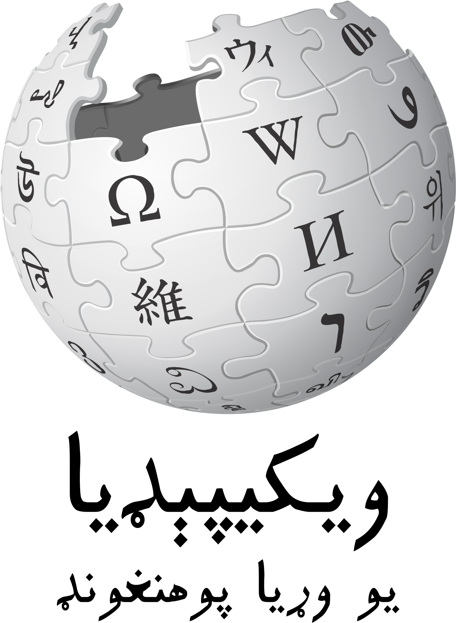 Wikipedia Logo V2 Ps - Wikipedialogo (892x1024), Png Download