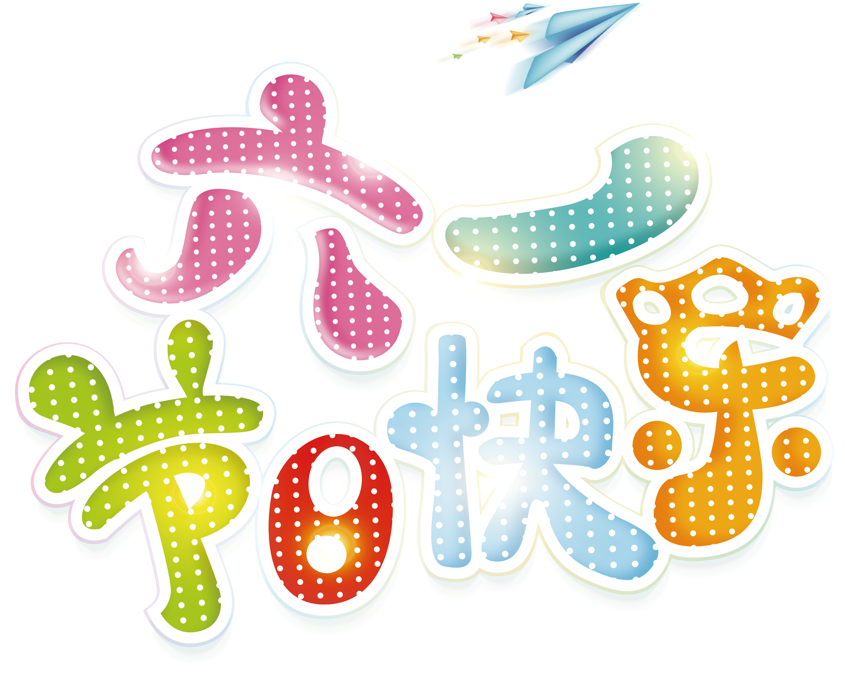 Color Six One Holiday Happy Art Word - Illustration (2009x1750), Png Download