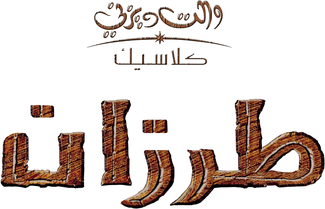 Disney Images Tarzan طرزان Hd Wallpaper And Background - Calligraphy (1728x868), Png Download