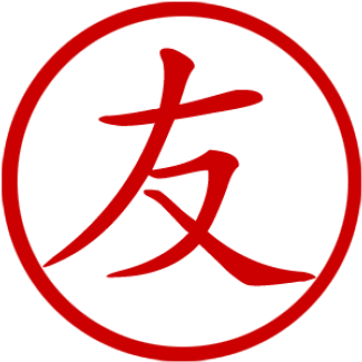 Chinese Symbol For Friend Or Stamp Friendshipfriend - Chinese Symbol Of Friendship (650x650), Png Download