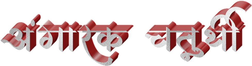 Ganesh Chaturthi Text In Marathi Png Download - Calligraphy (1024x1024), Png Download