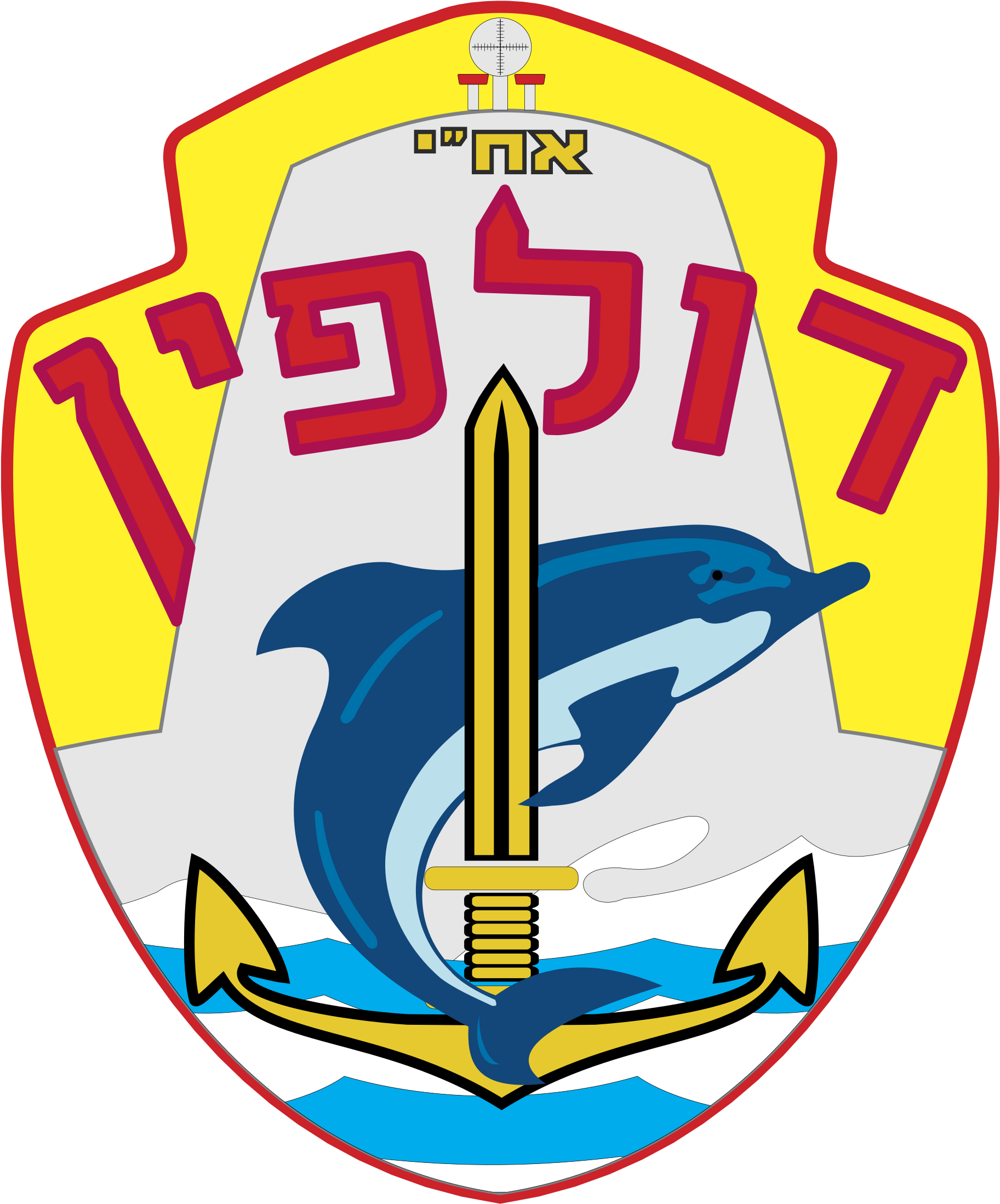 Israel Submarine Force Logo Png Transparent - Dolphin-class Submarine (2400x2400), Png Download