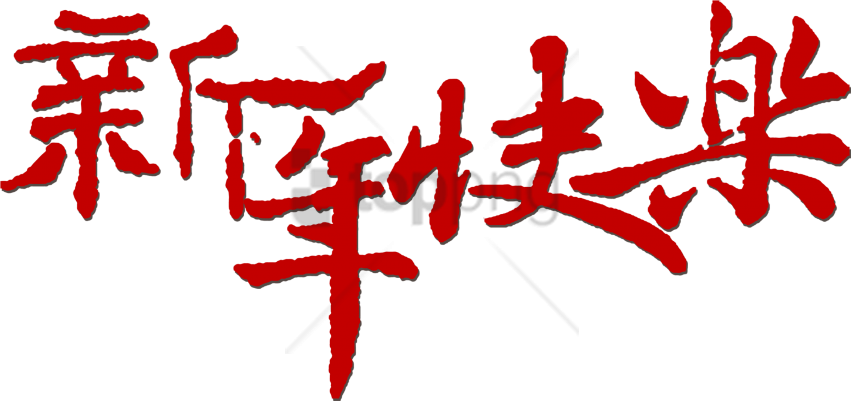 Free Png Download Happy New Year Style Fonts Png Images - 2017 新年 快樂 圖案 (851x401), Png Download