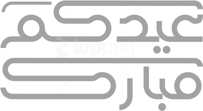 Free Png Download مخطوطة عيد مبارك Eid Mubarak Png - الاصيل لتجارة مواد الديكور والقواطع Al Aseel Trading (850x624), Png Download