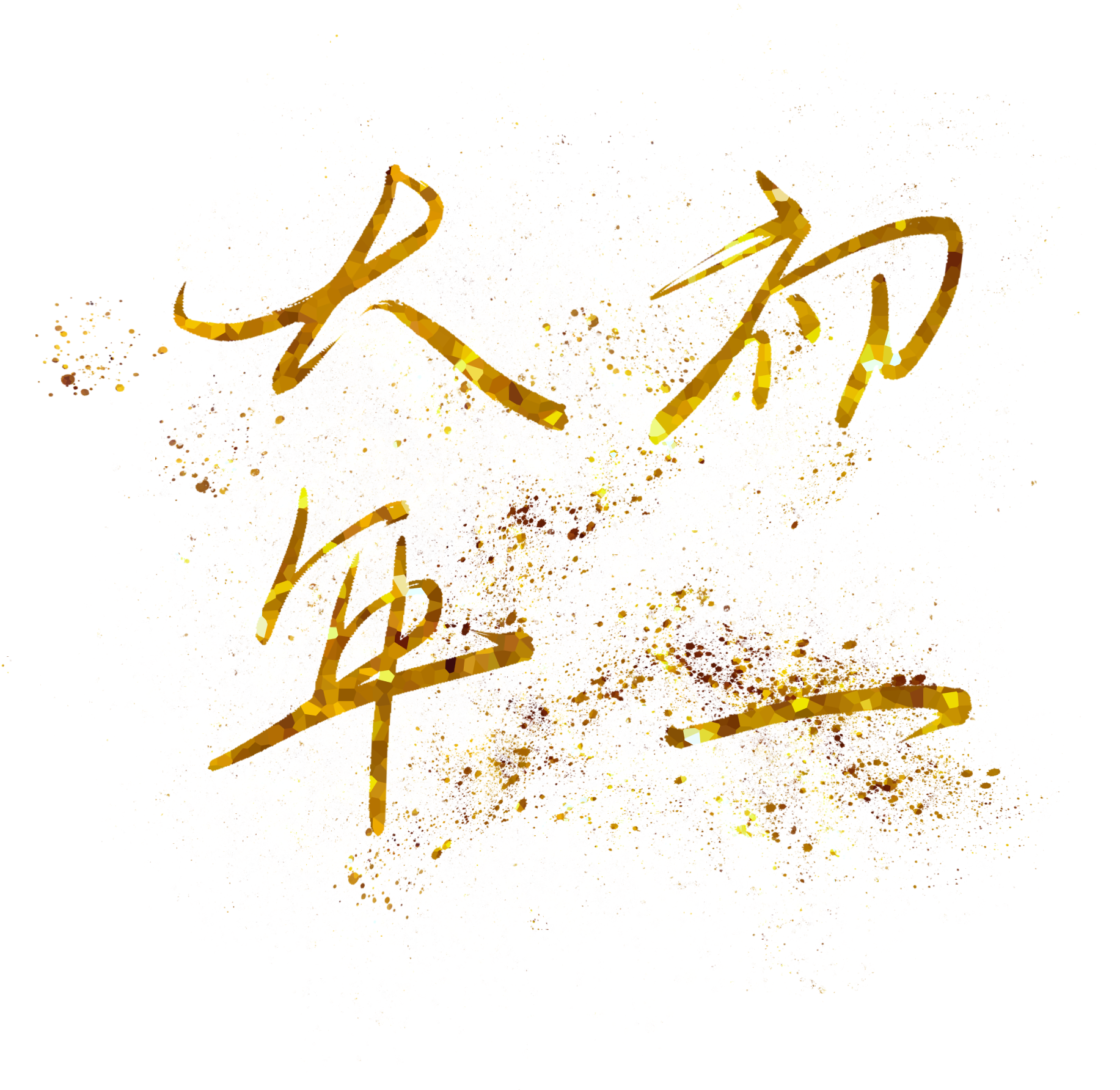 New Year Day Hot Stamping Gold Png And Psd - Calligraphy (2000x2000), Png Download