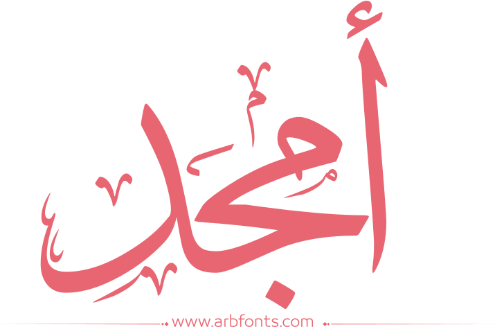 Marathi Calligraphy Text Png - صور ب اسم امجد (800x500), Png Download