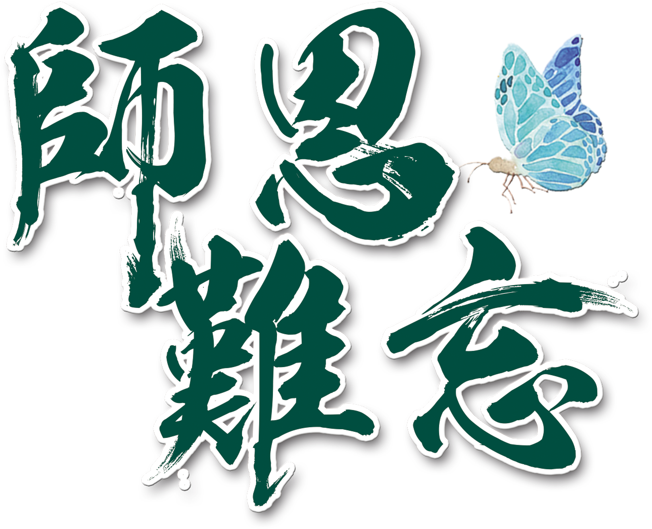 Unforgettable Butterfly Word Art Teacher's Day Font - 教師 節 感謝 (2717x2338), Png Download