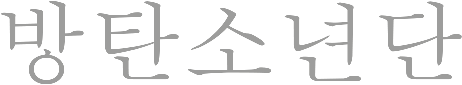 Bangtan Bts Deutschland Army - Bts Fan Chat In Korean Writing (1000x340), Png Download