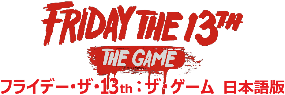 フライデー・ザ ・13th： ザ・ゲーム 日本語版 - Poster (1000x371), Png Download